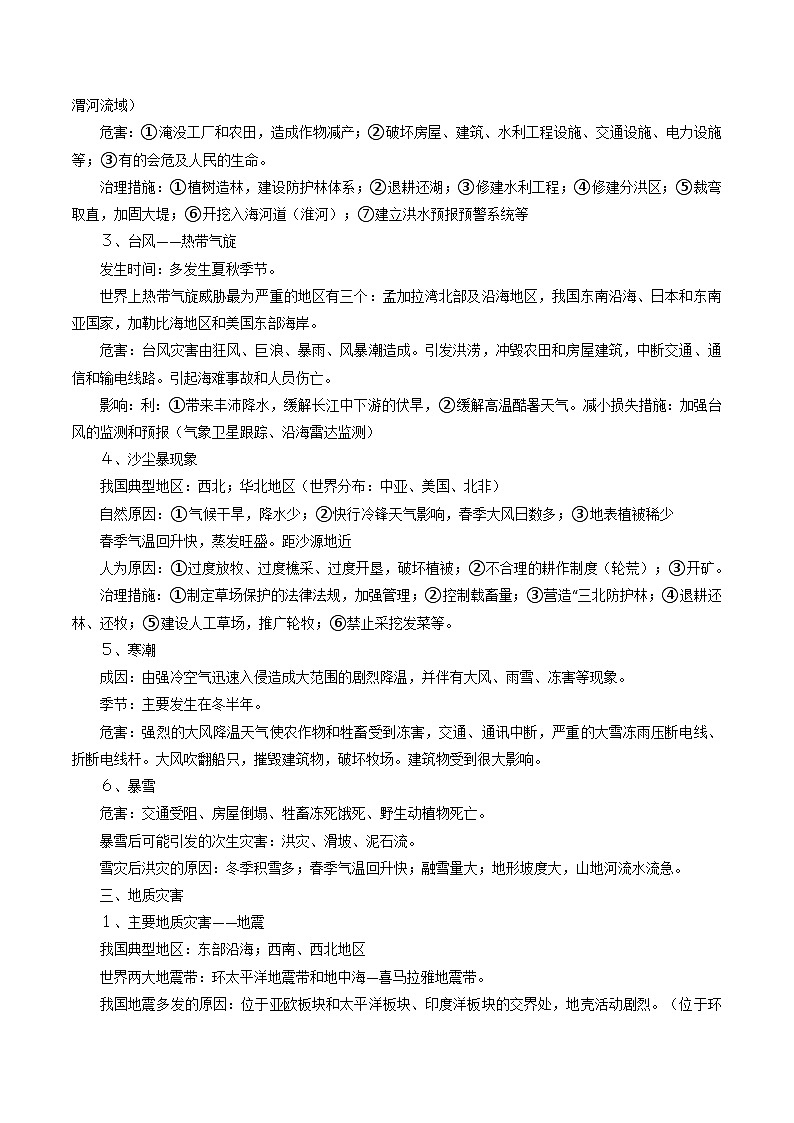 专题24自然灾害-2024年高考地理三轮复习（全国通用）（原卷版）第3页