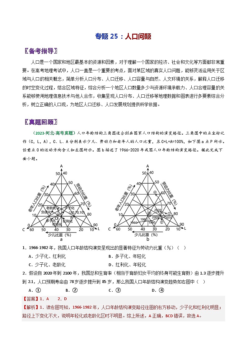 专题25人口问题-2024年高考地理三轮复习（全国通用）（解析版）第1页
