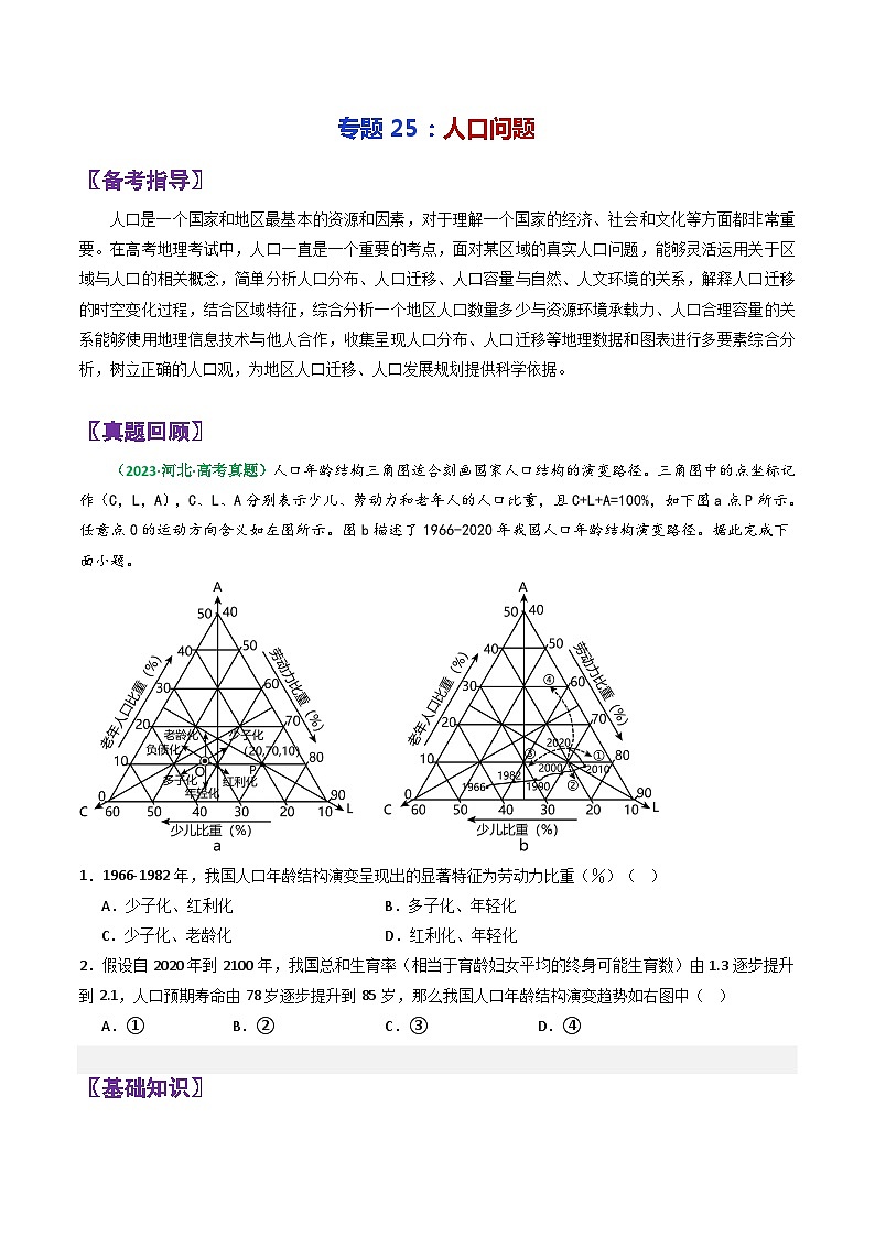 专题25人口问题-2024年高考地理三轮复习（全国通用）（原卷版）第1页