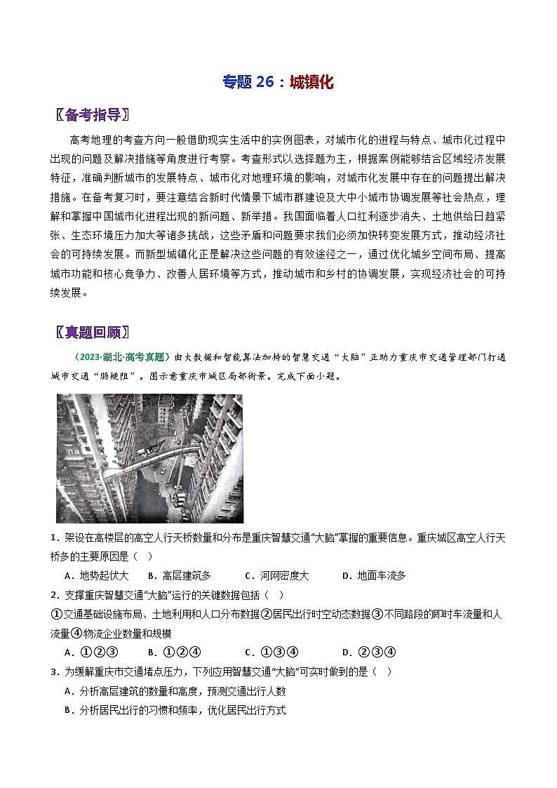 专题26城镇化-2024年高考地理三轮复习（全国通用）（原卷版）第1页