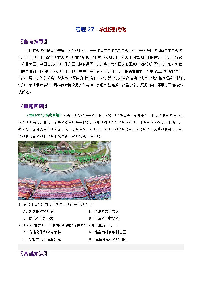 专题27农业现代化-2024年高考地理三轮复习（全国通用）（原卷版）第1页