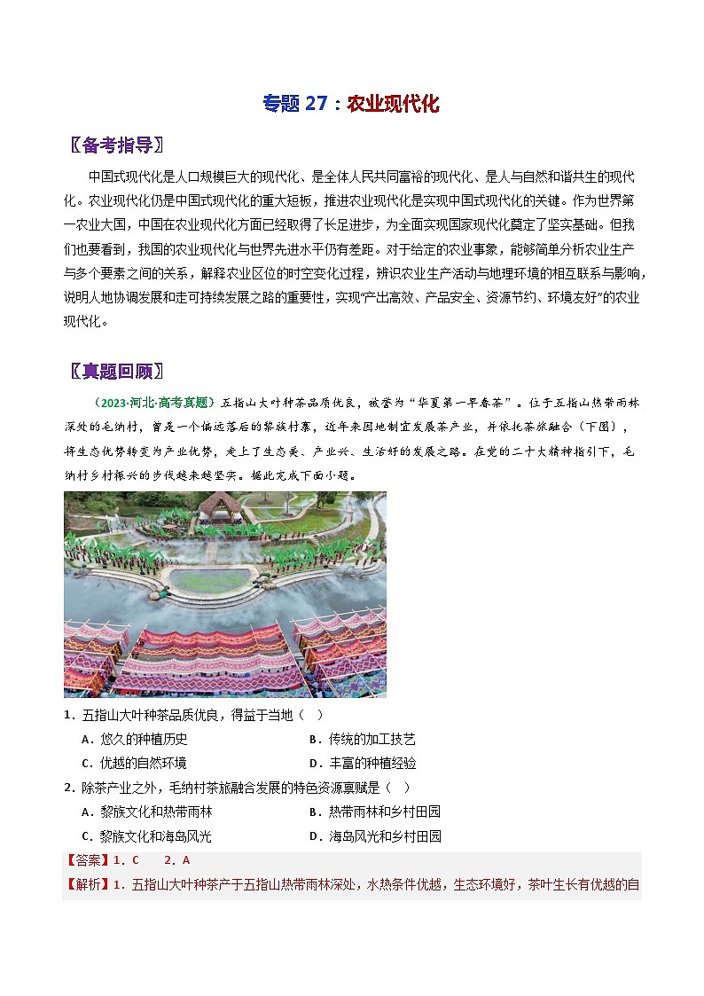 专题27农业现代化-2024年高考地理三轮复习（全国通用）（解析版）第1页