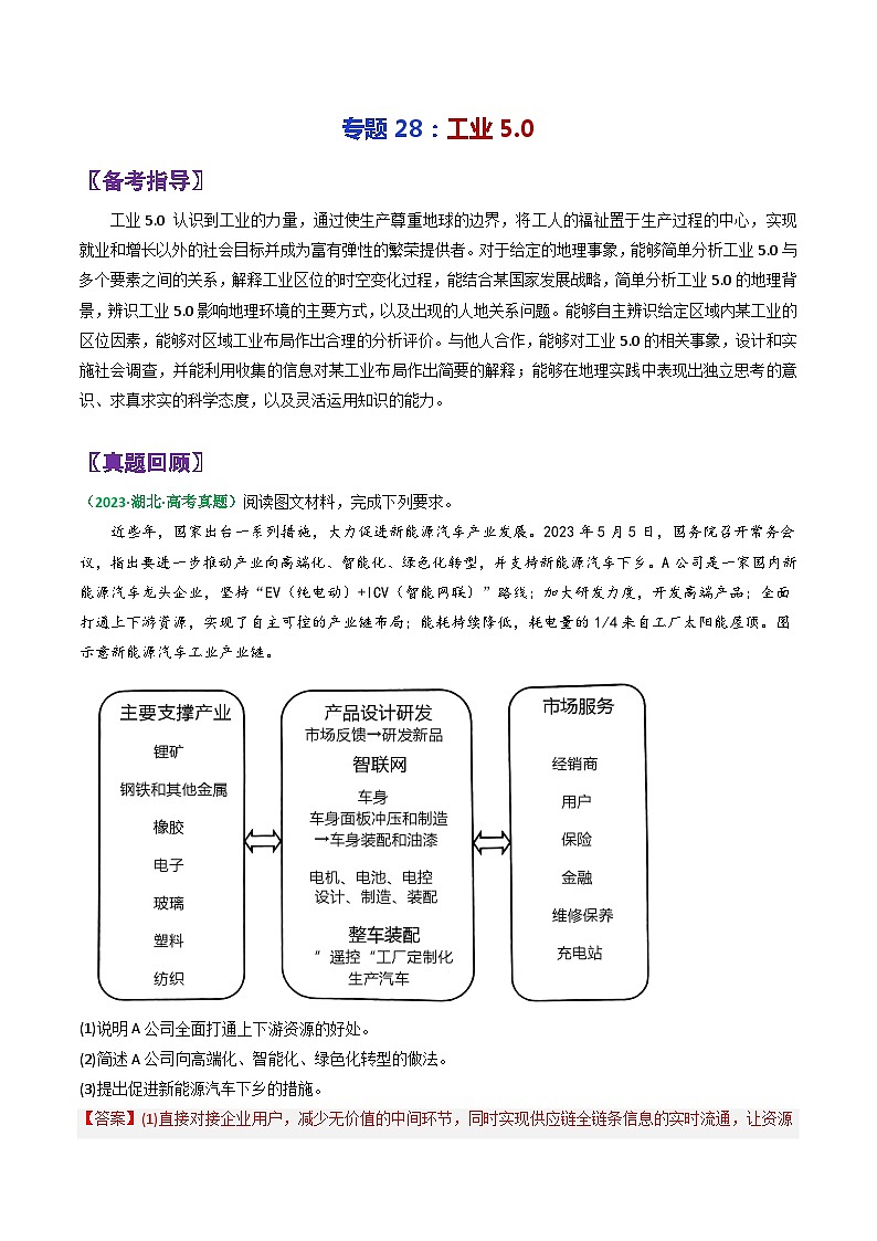 专题28工业5.0-2024年高考地理三轮复习（全国通用）（解析版）第1页