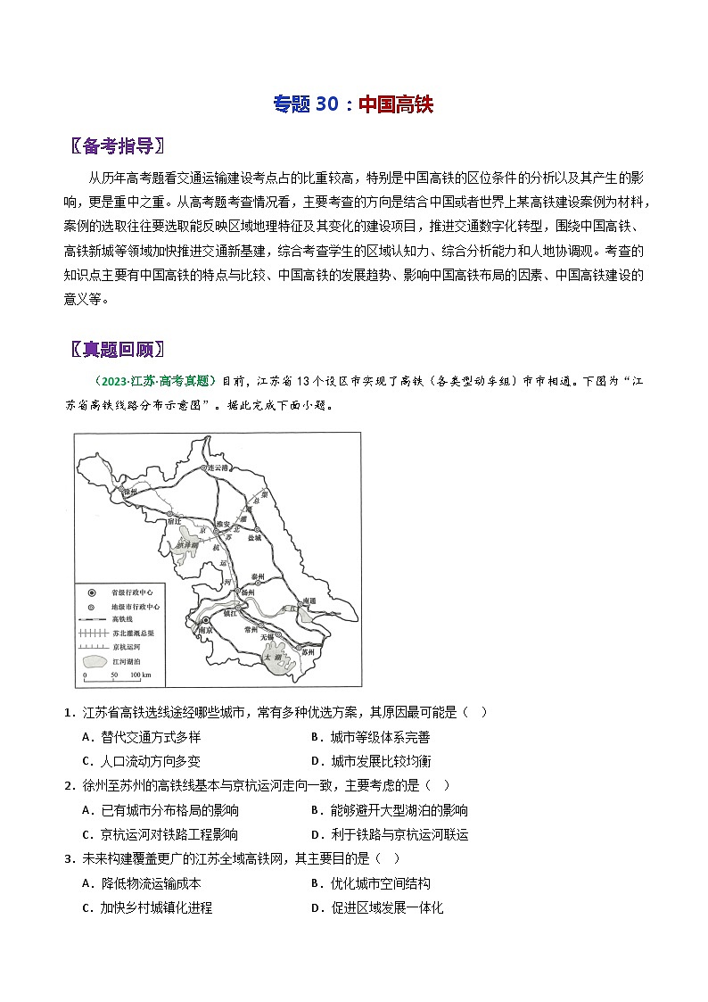 专题30中国高铁-2024年高考地理三轮复习（全国通用）（解析版）第1页