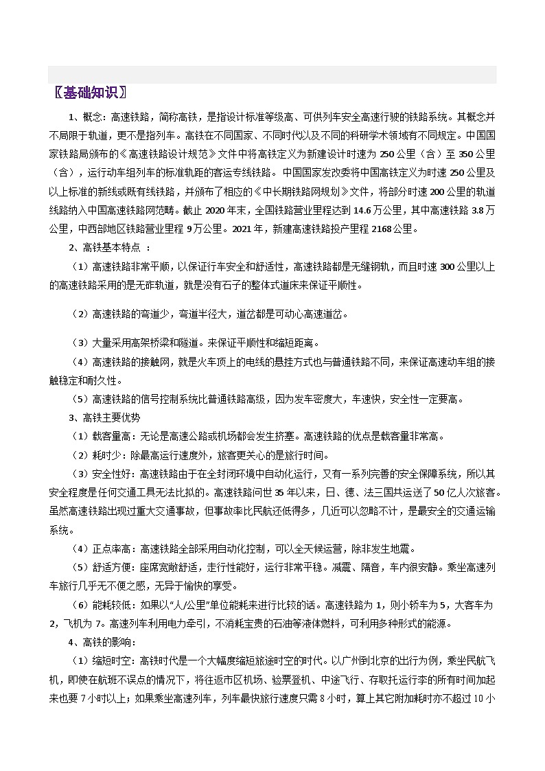 专题30中国高铁-2024年高考地理三轮复习（全国通用）（原卷版）第2页