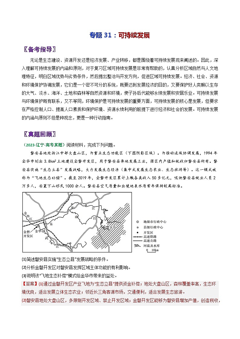 专题31可持续发展-2024年高考地理三轮复习（全国通用）（解析版）第1页