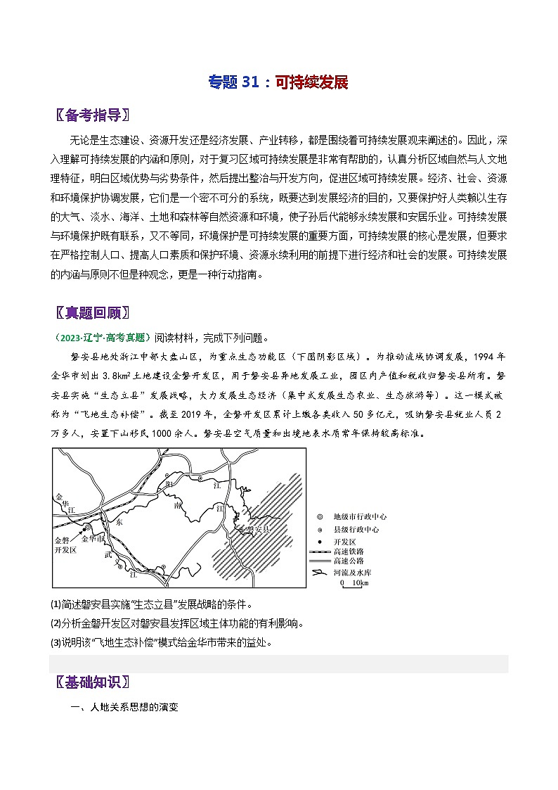 专题31可持续发展-2024年高考地理三轮复习（全国通用）（原卷版）第1页