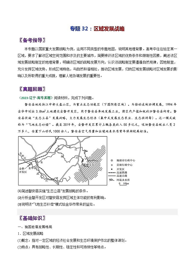 专题32区域发展战略-2024年高考地理三轮复习（全国通用）01
