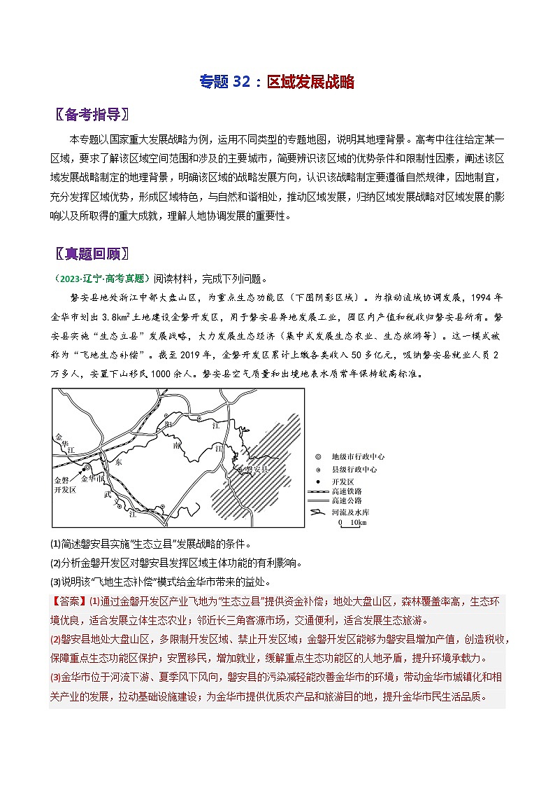 专题32区域发展战略-2024年高考地理三轮复习（全国通用）01
