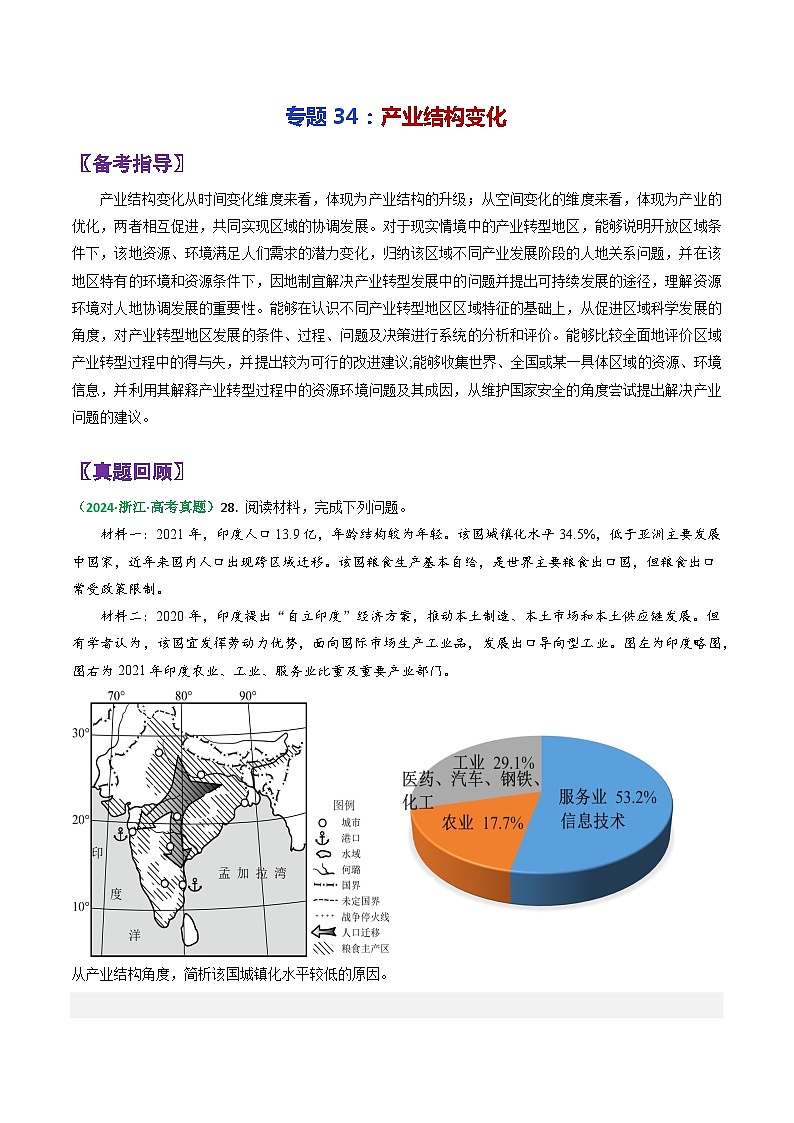 专题34产业结构变化-2024年高考地理三轮复习（全国通用）01