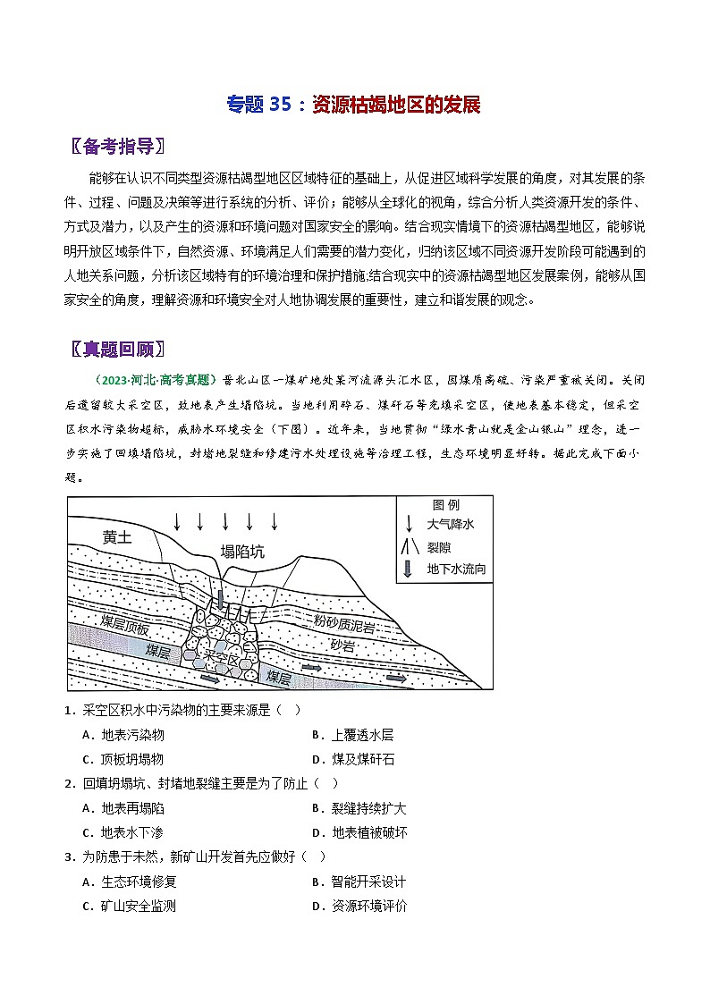 专题35资源枯竭地区的发展-2024年高考地理三轮复习（全国通用）（原卷版）第1页
