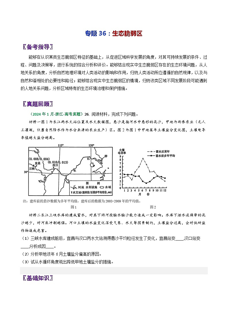 专题36生态脆弱区-2024年高考地理三轮复习（全国通用）01