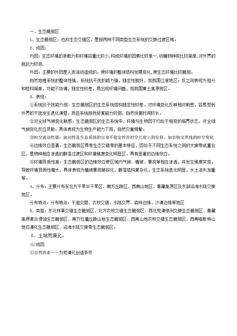 专题36生态脆弱区-2024年高考地理三轮复习（全国通用）03