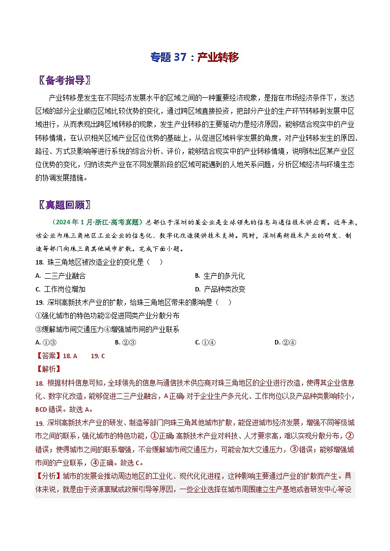 专题37产业转移-2024年高考地理三轮复习（全国通用）（解析版）第1页