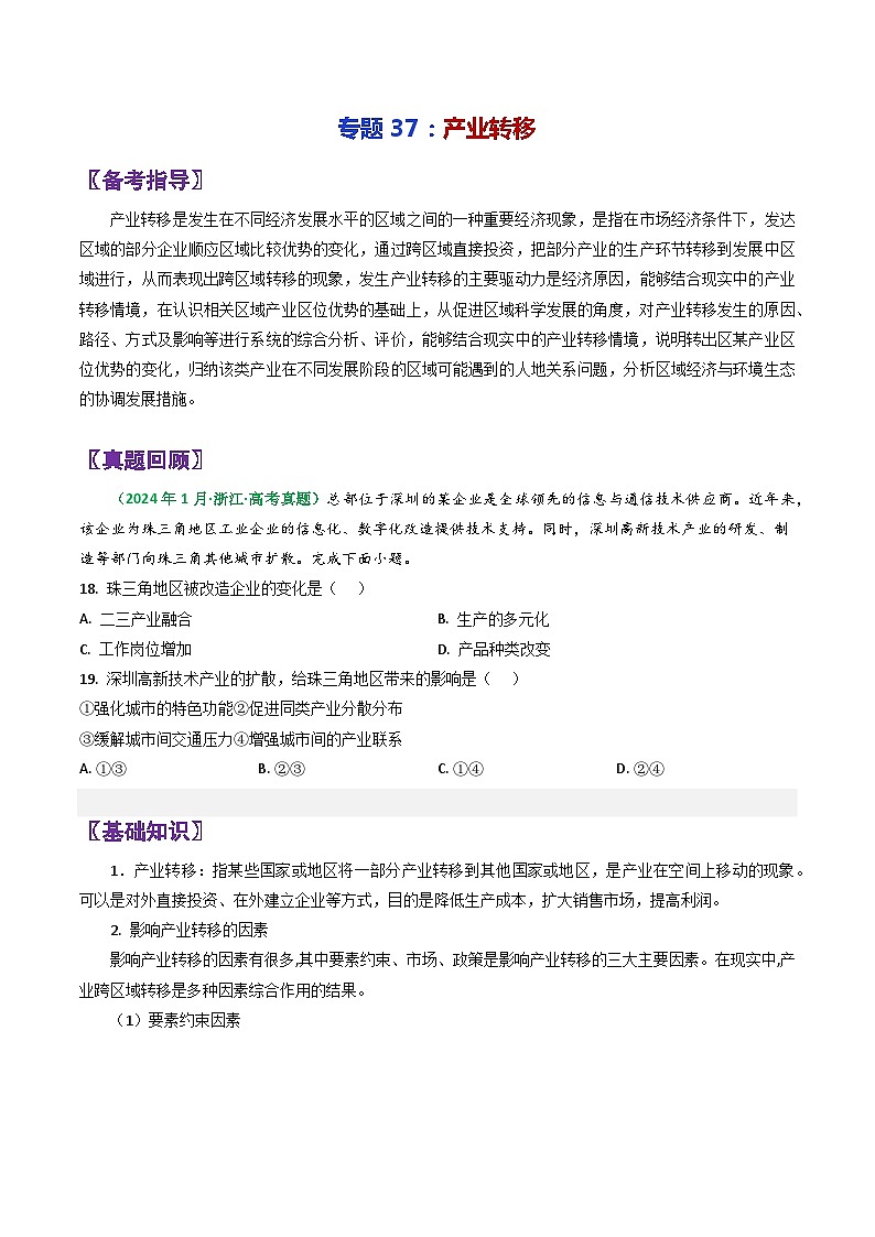专题37产业转移-2024年高考地理三轮复习（全国通用）（原卷版）第1页