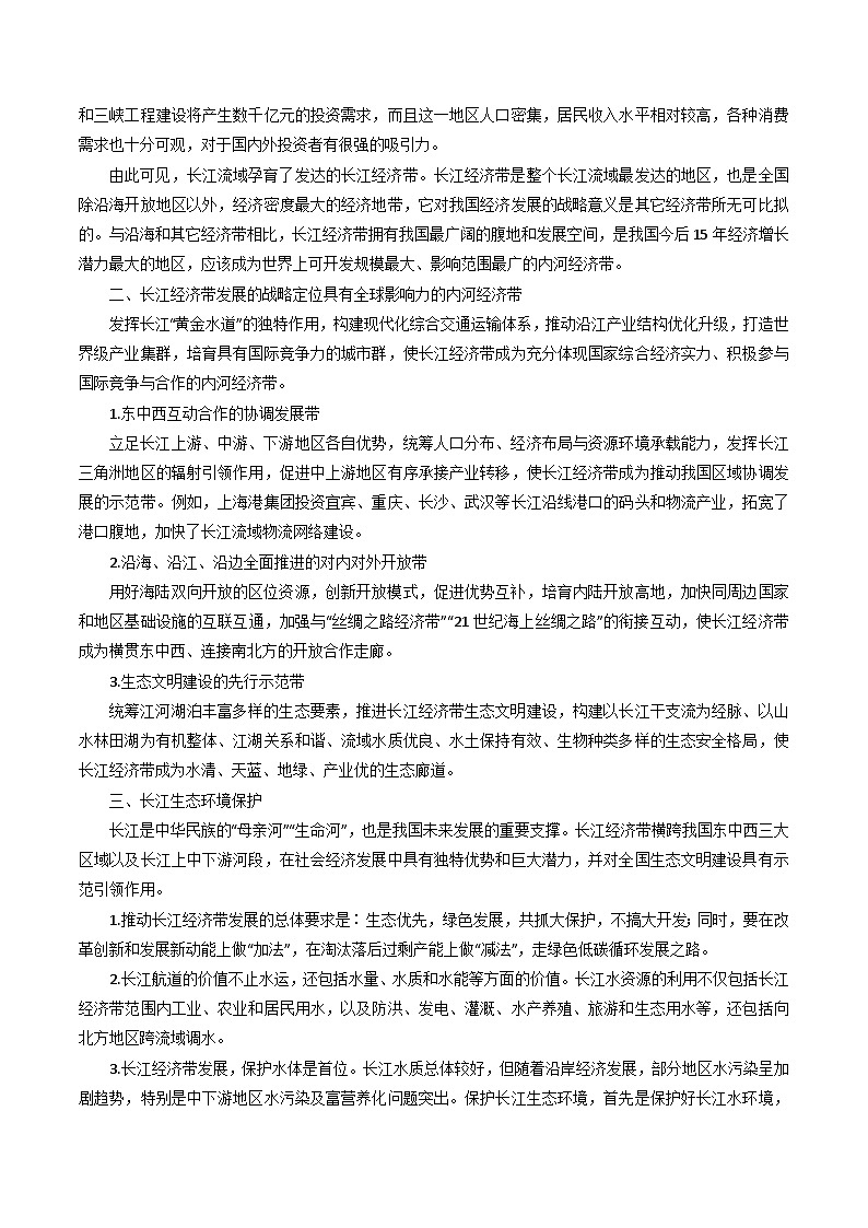 专题39长江经济带-2024年高考地理三轮复习（全国通用）03