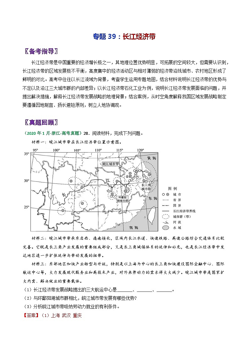 专题39长江经济带-2024年高考地理三轮复习（全国通用）01
