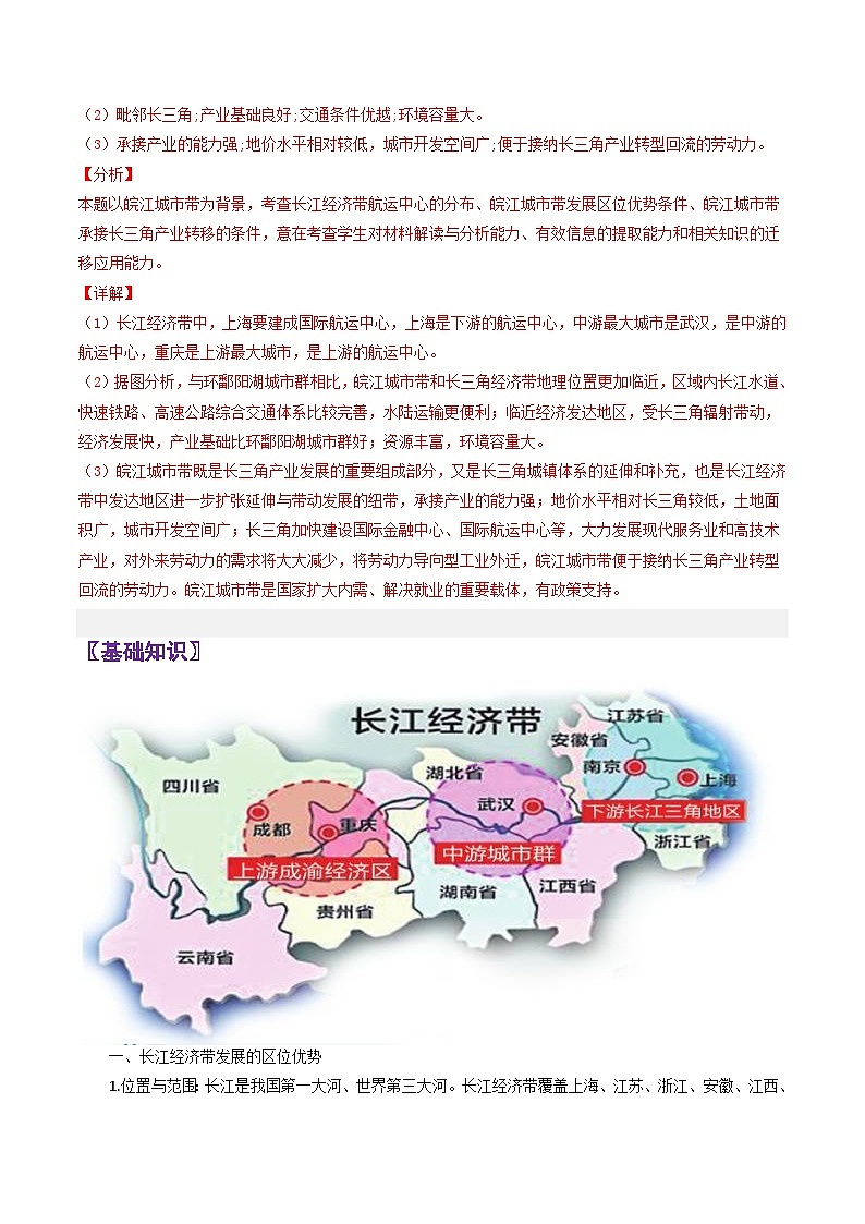 专题39长江经济带-2024年高考地理三轮复习（全国通用）02