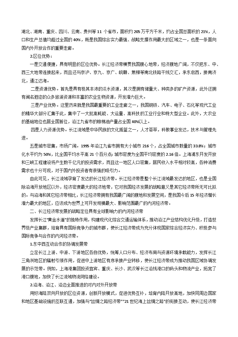 专题39长江经济带-2024年高考地理三轮复习（全国通用）03