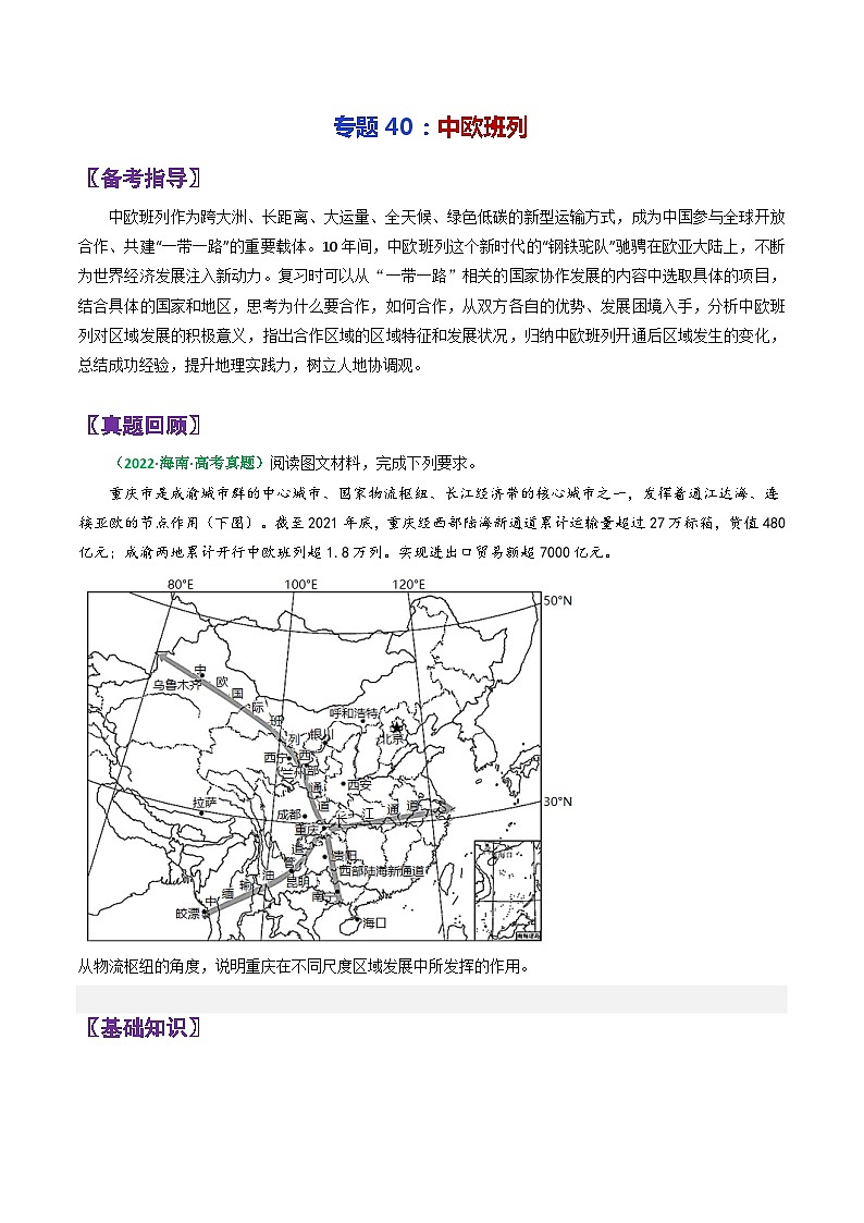 专题40中欧班列-2024年高考地理三轮复习（全国通用）（原卷版）第1页