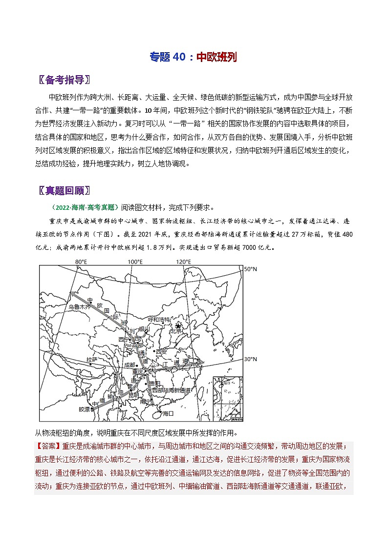 专题40中欧班列-2024年高考地理三轮复习（全国通用）（解析版）第1页