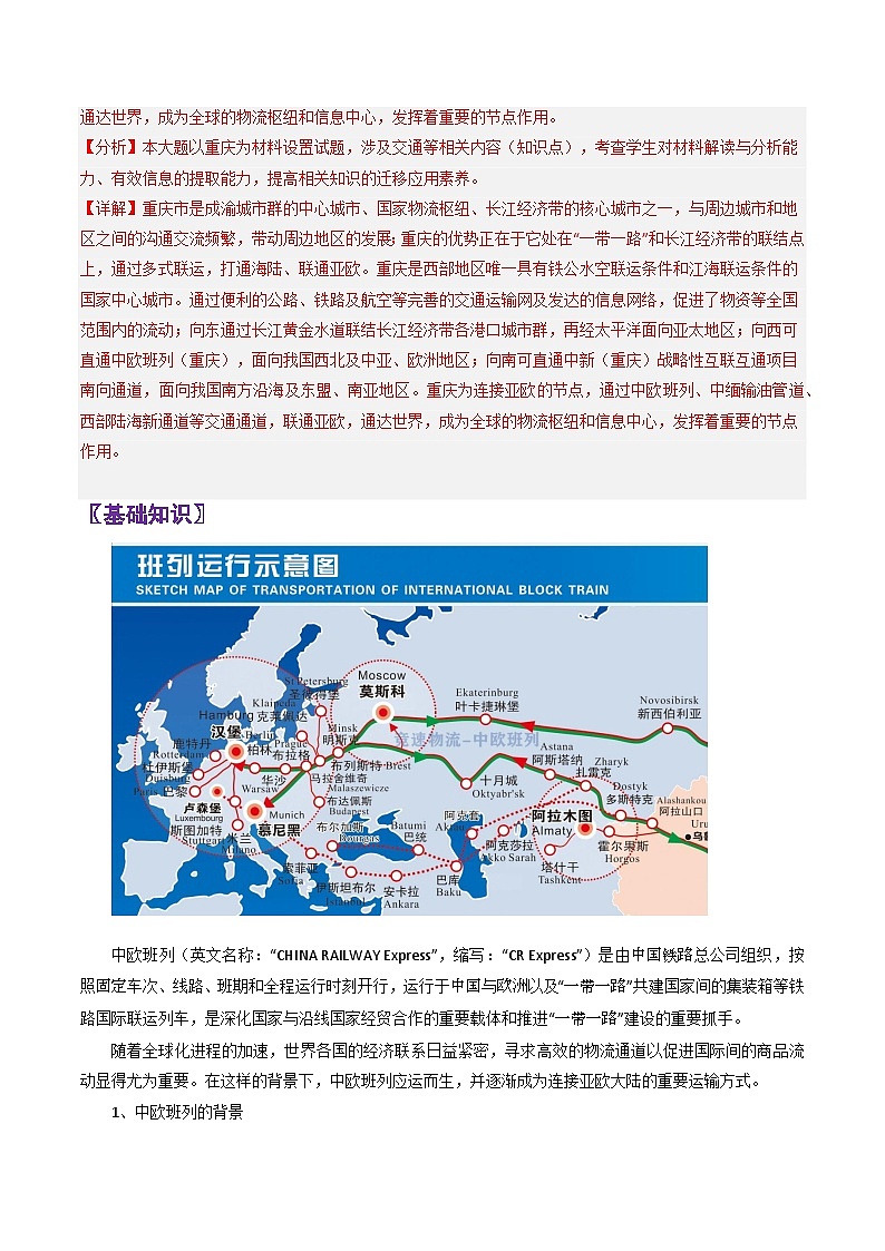 专题40中欧班列-2024年高考地理三轮复习（全国通用）（解析版）第2页