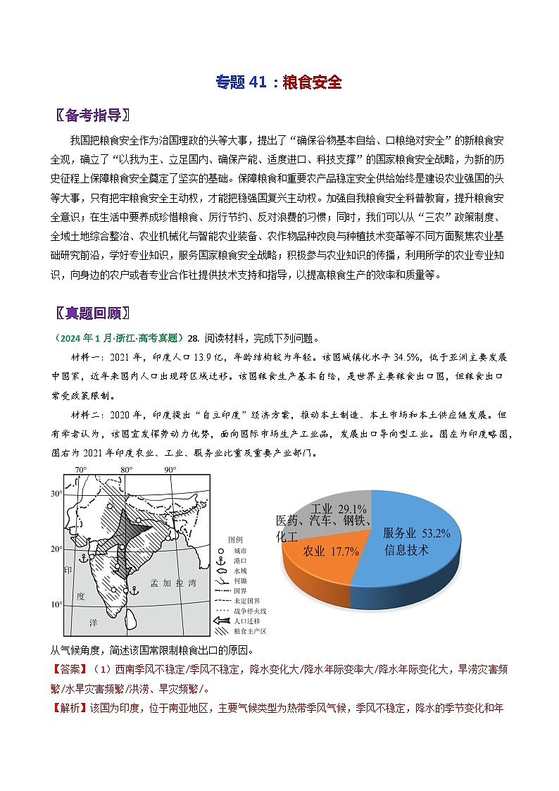 专题41粮食安全-2024年高考地理三轮复习（全国通用）（解析版）第1页