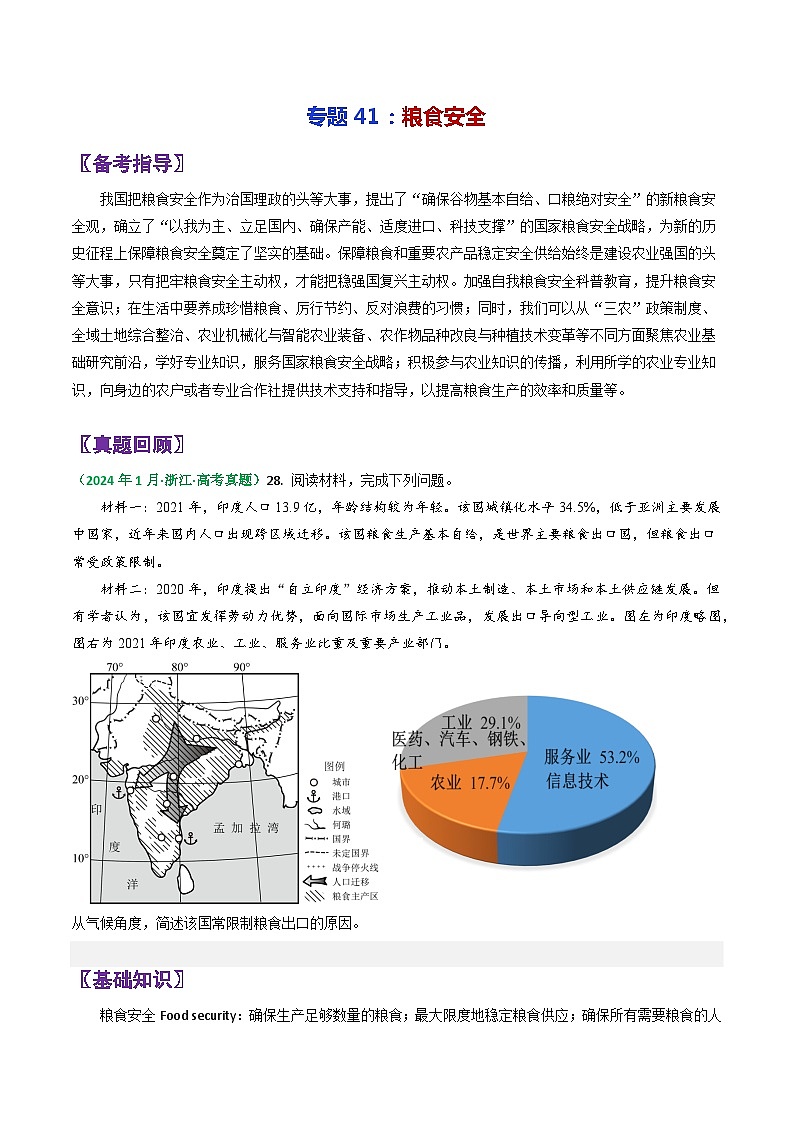 专题41粮食安全-2024年高考地理三轮复习（全国通用）（原卷版）第1页