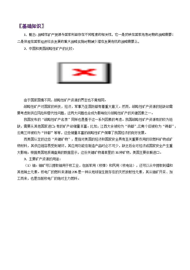 专题42战略性矿产-2024年高考地理三轮复习（全国通用）（解析版）第3页