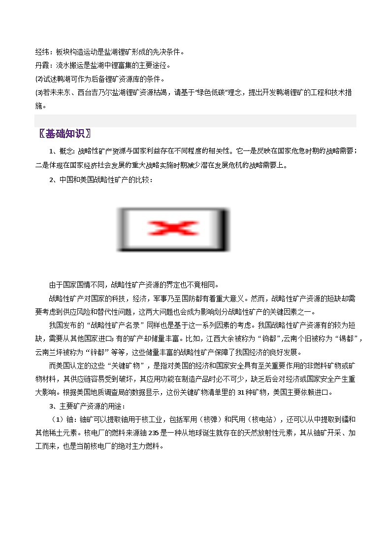 专题42战略性矿产-2024年高考地理三轮复习（全国通用）（原卷版）第2页
