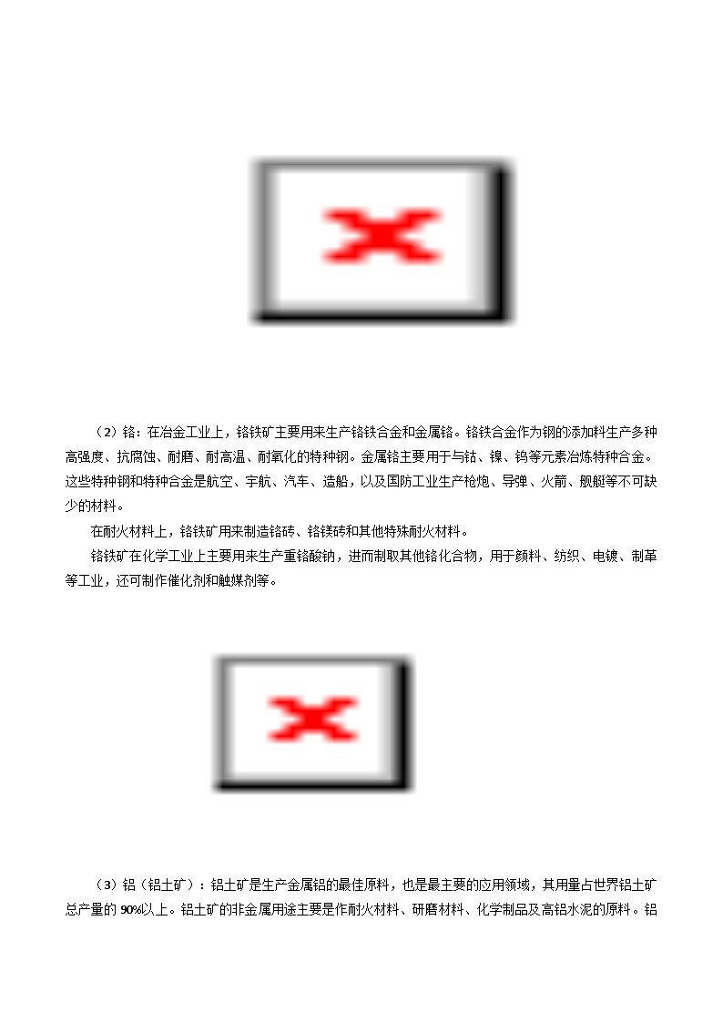 专题42战略性矿产-2024年高考地理三轮复习（全国通用）（原卷版）第3页