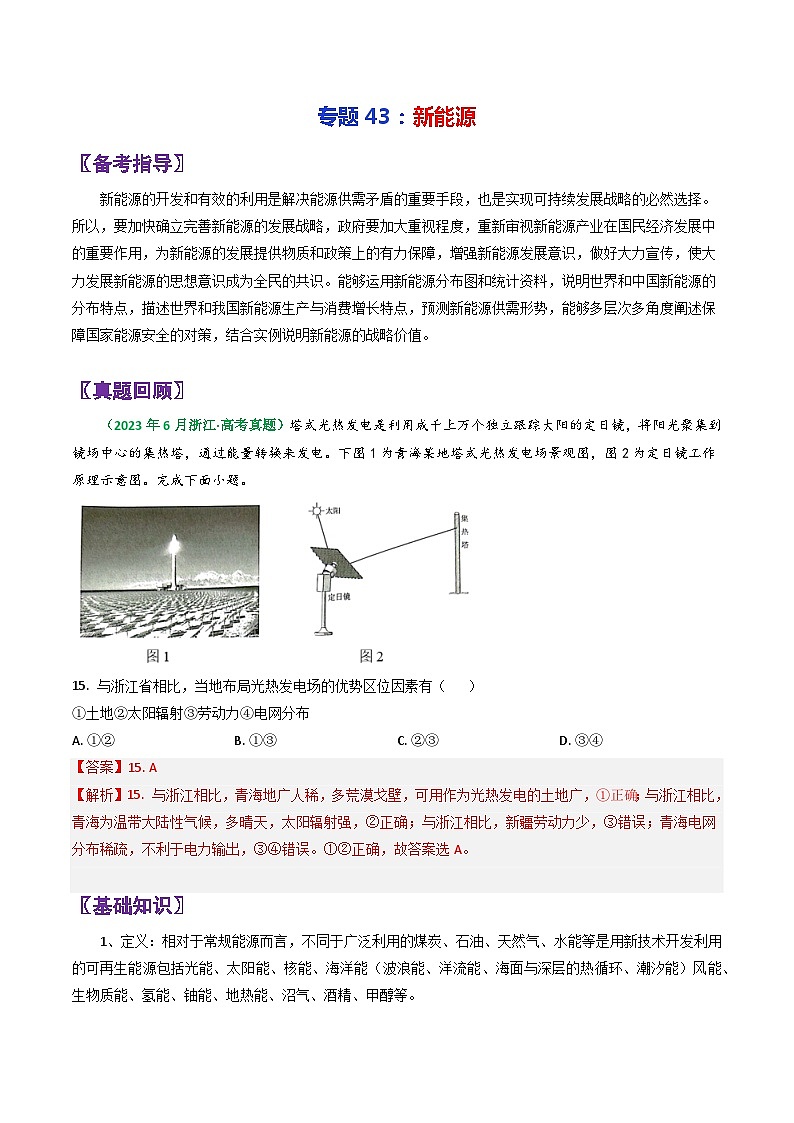 专题43新能源-2024年高考地理三轮复习（全国通用）（解析版）第1页