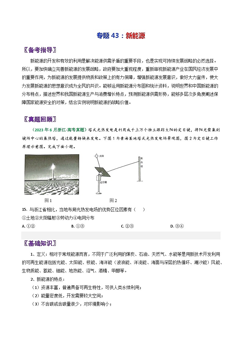 专题43新能源-2024年高考地理三轮复习（全国通用）（原卷版）第1页