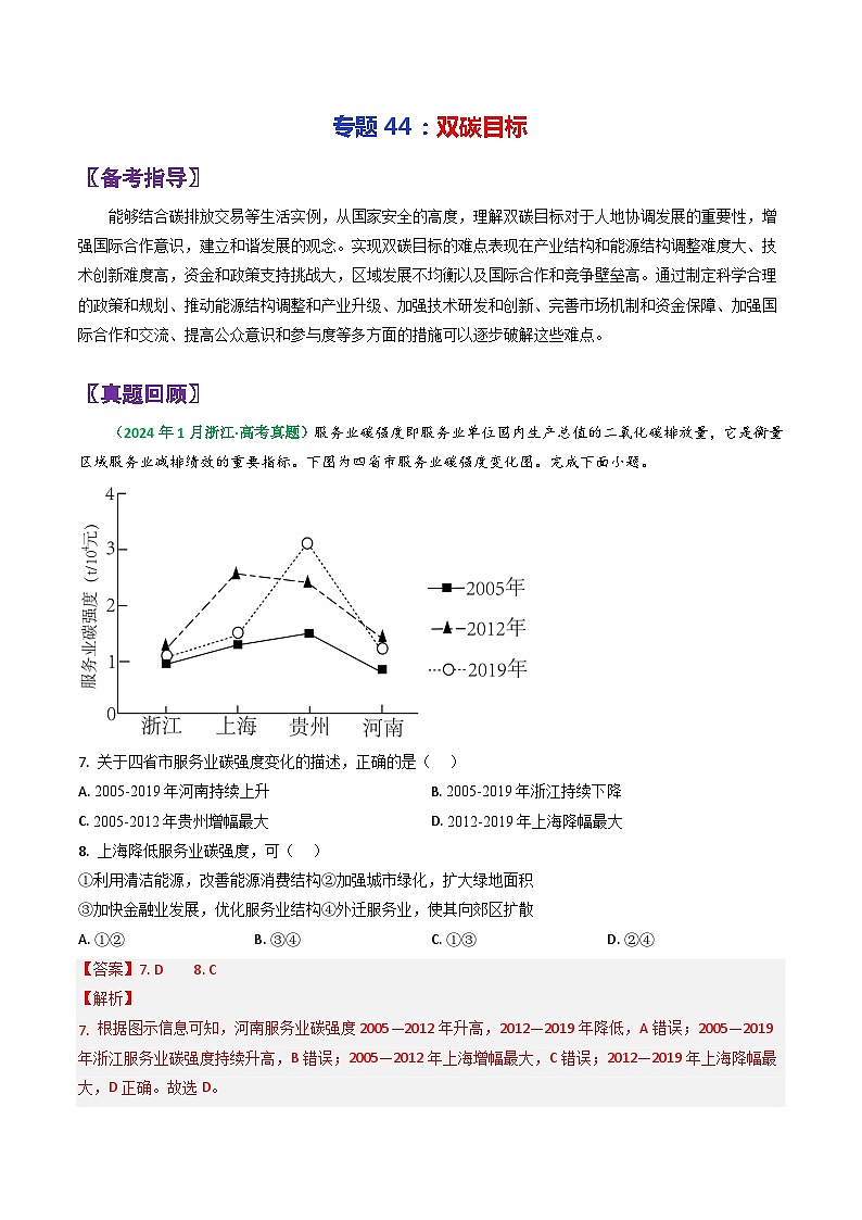 专题44双碳目标-2024年高考地理三轮复习（全国通用）（解析版）第1页