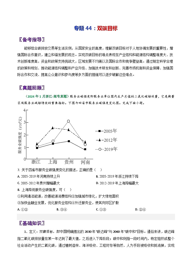 专题44双碳目标-2024年高考地理三轮复习（全国通用）（原卷版）第1页