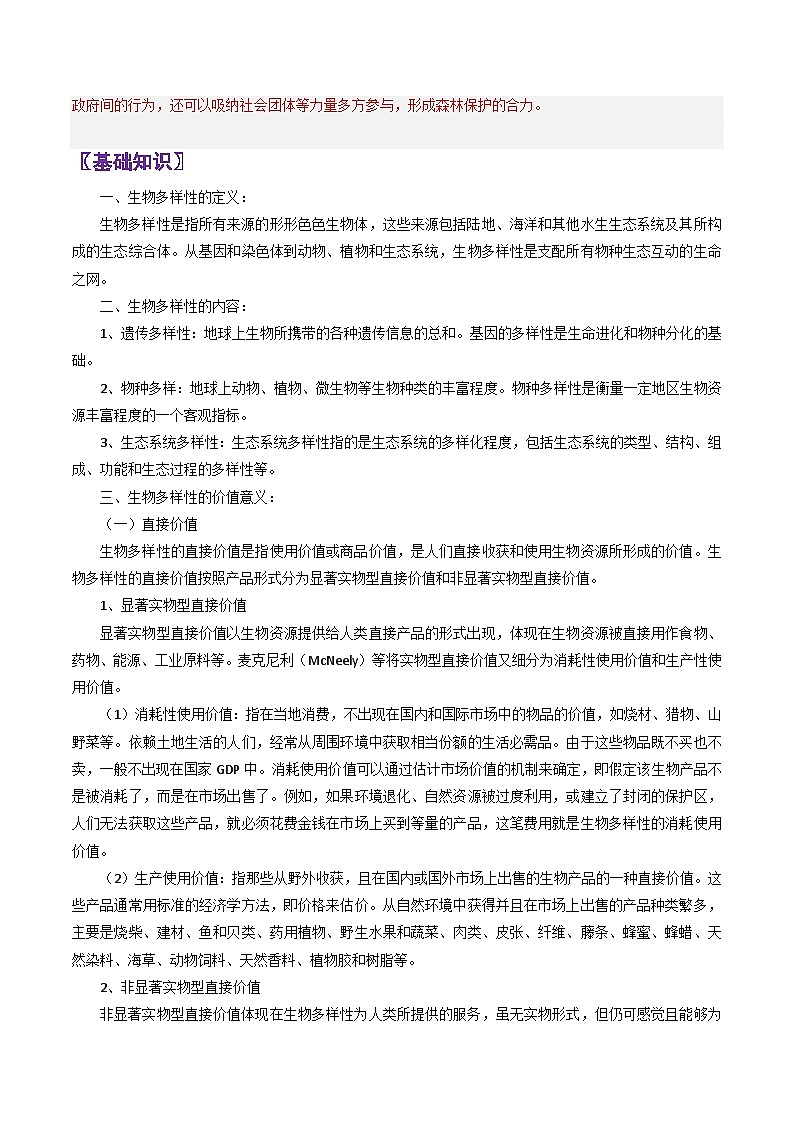 专题45生物多样性-2024年高考地理三轮复习（全国通用）03
