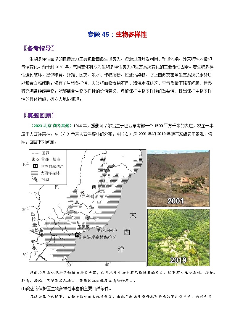 专题45生物多样性-2024年高考地理三轮复习（全国通用）01