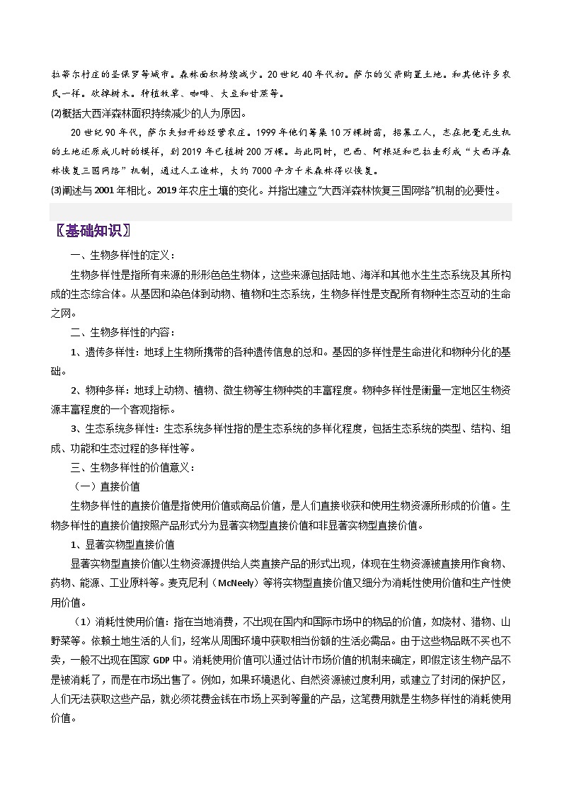 专题45生物多样性-2024年高考地理三轮复习（全国通用）02