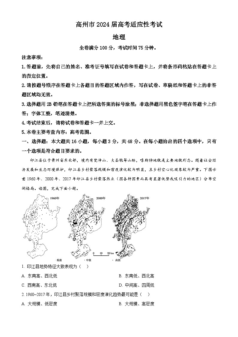 2024届广东省高州市高三下学期适应性考试（三模）地理试题（原卷版）第1页