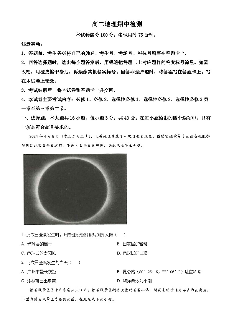 广东省名校联盟2023-2024学年高二下学期期中质量检测地理试题（原卷版+解析版）01