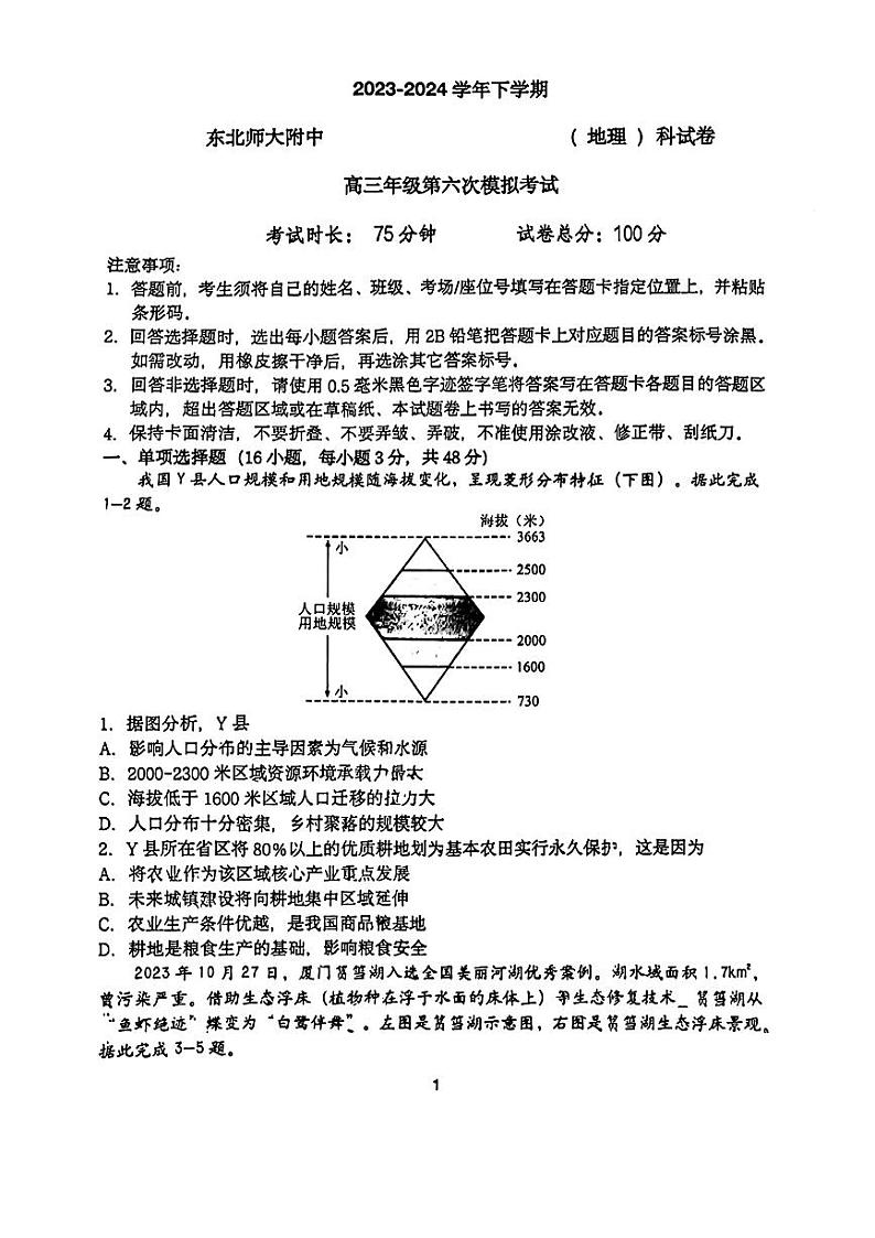 2024届吉林省长春市东北师范大学附属中学高三下学期第六次模拟考试地理试卷01