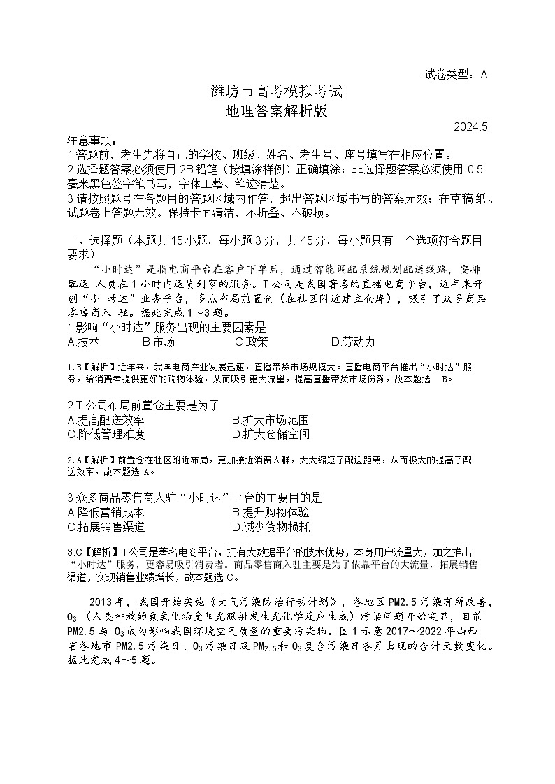 2024届山东省潍坊市高三三模地理试卷（Word原卷版+解析版）01