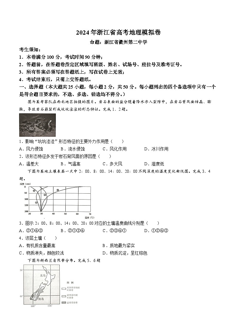 浙江省（杭州二中、绍兴一中、温州中学、金华一中、衢州二中）五校联考2024届高考模拟考试 地理试题第1页
