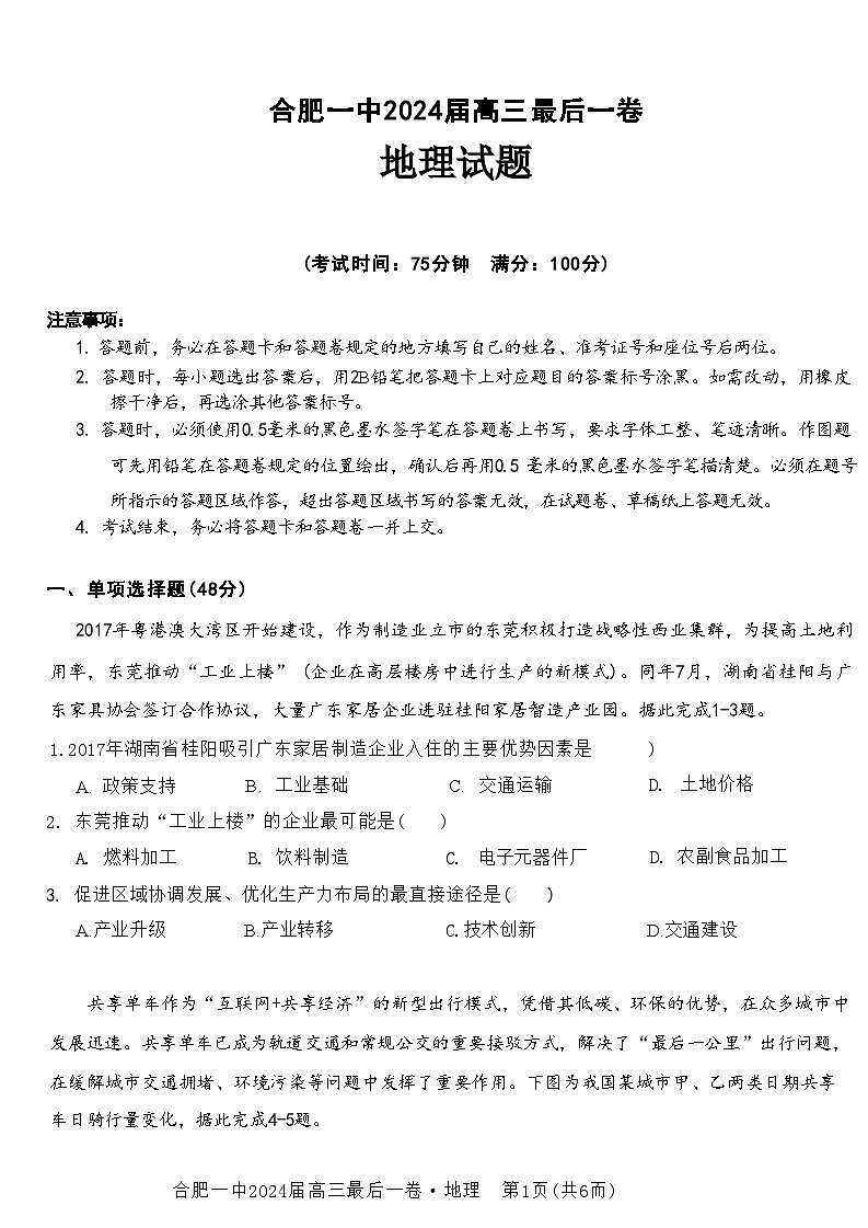 2024届安徽省合肥市第一中学高三最后一卷（三模）地理试题01