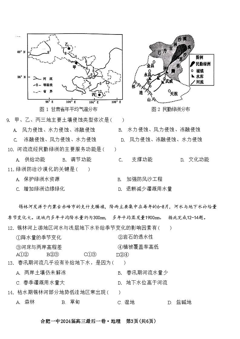 2024届安徽省合肥市第一中学高三最后一卷（三模）地理试题03