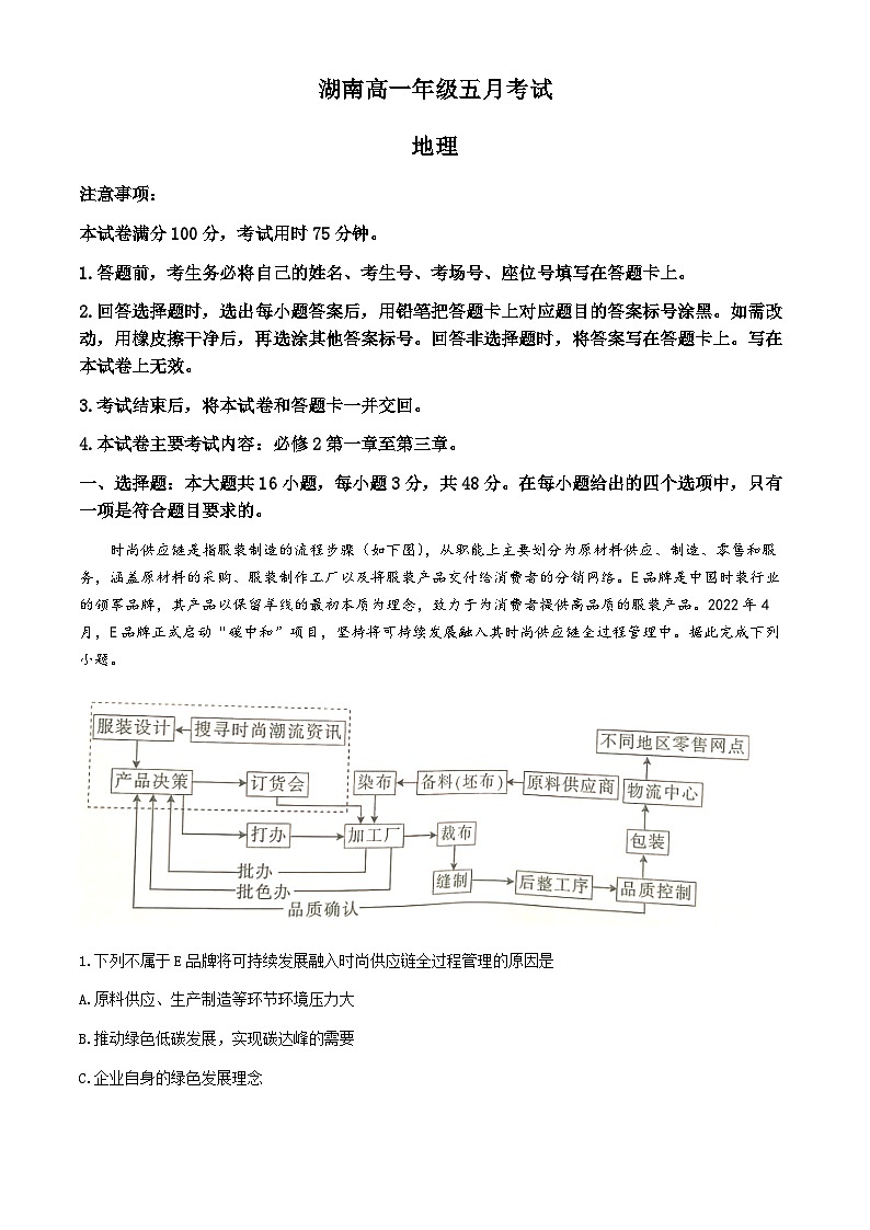 湖南省郴州市九校2023-2024学年高一下学期5月月考地理试题第1页