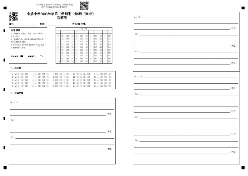 余姚中学2023学年第二学期期中检测（选考）答题卷第1页
