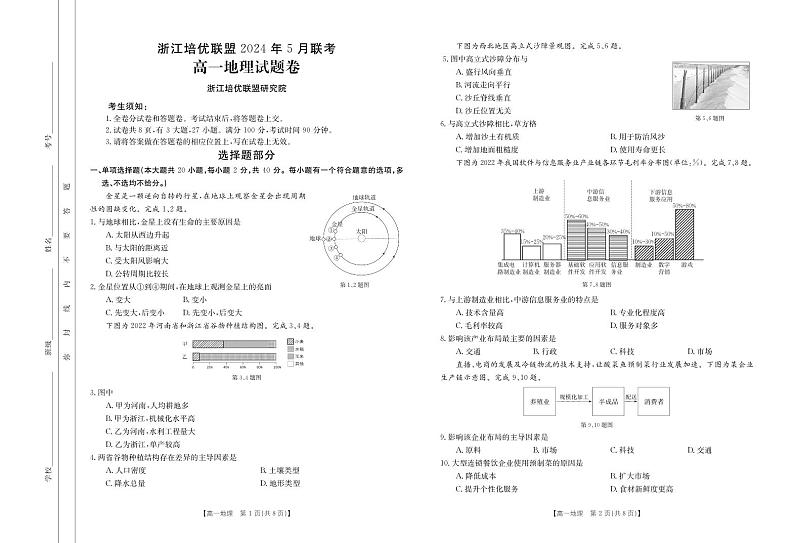 2024浙江省培优联盟高一下学期5月期中联考地理试题扫描版含解析01