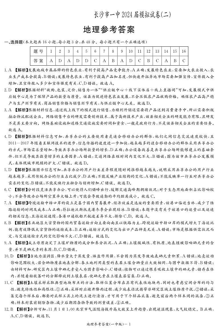 2024届湖南省长沙市第一中学高三下学期模拟试卷（二）地理试题01