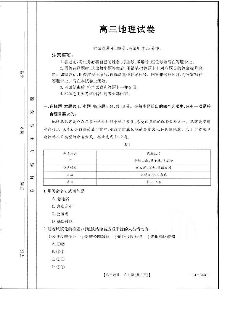 2024届江西省部分学校高三下学期5月第一次适应性考试大联考地理第1页